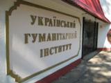 Заокский христианский гуманитарно-экономический институт и Украинский гуманитарный институт